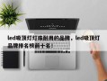 led吸顶灯灯珠耐用的品牌，led吸顶灯品牌排名榜前十名！