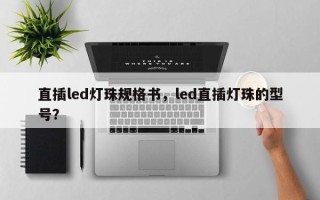 直插led灯珠规格书，led直插灯珠的型号？