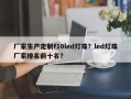 厂家生产定制f10led灯珠？led灯珠厂家排名前十名？