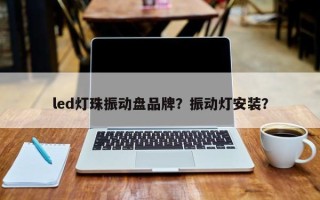 led灯珠振动盘品牌？振动灯安装？