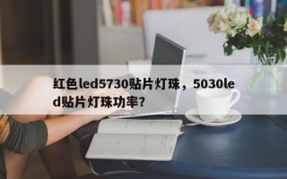 红色led5730贴片灯珠，5030led贴片灯珠功率？