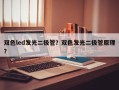 双色led发光二极管？双色发光二极管原理？