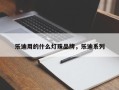 乐迪用的什么灯珠品牌，乐迪系列