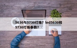 5630与5730灯珠？led5630和5730灯珠参数？