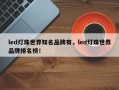 led灯珠世界知名品牌有，led灯珠世界品牌排名榜！