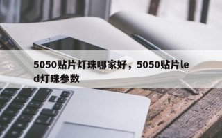 5050贴片灯珠哪家好，5050贴片led灯珠参数