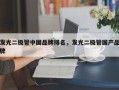 发光二极管中国品牌排名，发光二极管国产品牌