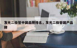 发光二极管中国品牌排名，发光二极管国产品牌