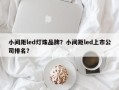 小间距led灯珠品牌？小间距led上市公司排名？