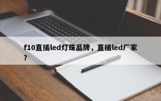 f10直插led灯珠品牌，直插led厂家？