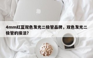 4mm红蓝双色发光二极管品牌，双色发光二极管的接法？