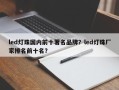 led灯珠国内前十著名品牌？led灯珠厂家排名前十名？