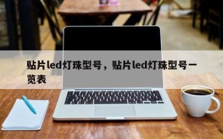 贴片led灯珠型号，贴片led灯珠型号一览表