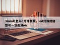 3mm红色led灯珠参数，led灯珠规格型号一览表3b4c