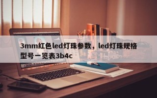 3mm红色led灯珠参数，led灯珠规格型号一览表3b4c