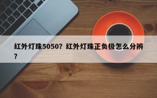 红外灯珠5050？红外灯珠正负极怎么分辨？