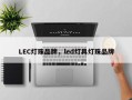 LEC灯珠品牌，led灯具灯珠品牌