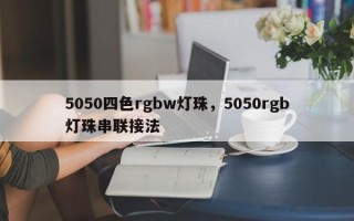 5050四色rgbw灯珠，5050rgb灯珠串联接法