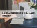 小间距led灯珠品牌排名前十名，小间距led概念股？