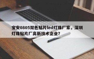 宝安0805双色贴片led灯珠厂家，深圳灯珠贴片厂高新技术企业？