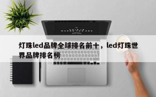 灯珠led品牌全球排名前十，led灯珠世界品牌排名榜