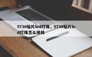 5730贴片led灯珠，5730贴片led灯珠怎么接线