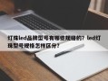 灯珠led品牌型号有哪些规格的？led灯珠型号规格怎样区分？