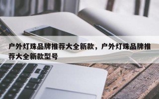 户外灯珠品牌推荐大全新款，户外灯珠品牌推荐大全新款型号