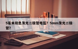 5毫米双色发光二极管电压？5mm发光二极管？