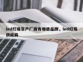 led灯珠生产厂商有哪些品牌，led灯珠供应商