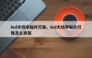 led大功率贴片灯珠，led大功率贴片灯珠怎么安装