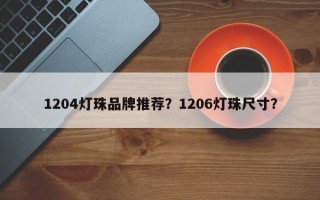 1204灯珠品牌推荐？1206灯珠尺寸？