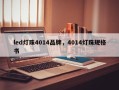 led灯珠4014品牌，4014灯珠规格书