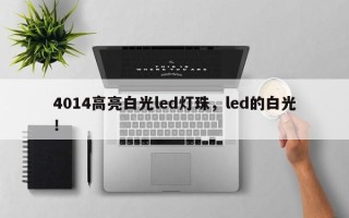 4014高亮白光led灯珠，led的白光！