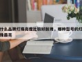 什么品牌灯珠亮度比较好耐用，哪种型号的灯珠最亮