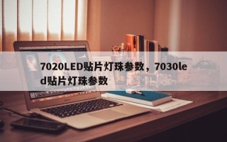 7020LED贴片灯珠参数，7030led贴片灯珠参数