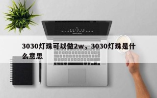 3030灯珠可以做2w，3030灯珠是什么意思