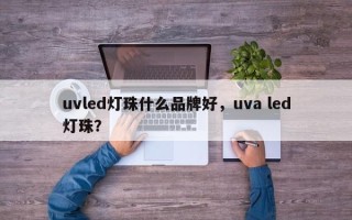 uvled灯珠什么品牌好，uva led灯珠？