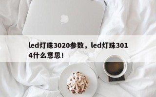 led灯珠3020参数，led灯珠3014什么意思！