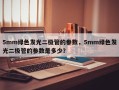 5mm绿色发光二极管的参数，5mm绿色发光二极管的参数是多少？