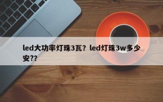 led大功率灯珠3瓦？led灯珠3w多少安?？