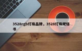 3528rgb灯珠品牌，3528灯珠规格书