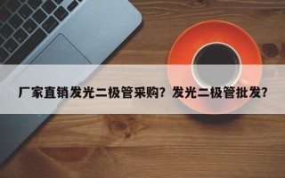 厂家直销发光二极管采购？发光二极管批发？