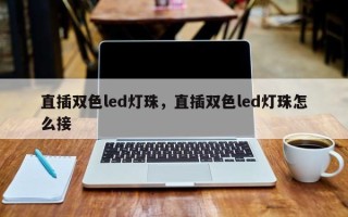 直插双色led灯珠，直插双色led灯珠怎么接