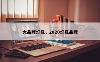 大品牌灯珠，2020灯珠品牌