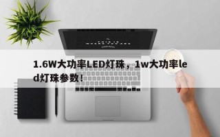 1.6W大功率LED灯珠，1w大功率led灯珠参数！