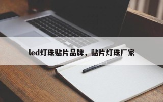 led灯珠贴片品牌，贴片灯珠厂家