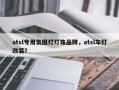 atsl专用氛围灯灯珠品牌，atsl车灯改装？