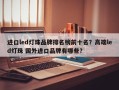 进口led灯珠品牌排名榜前十名？高端led灯珠 国外进口品牌有哪些？