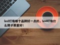 led灯珠哪个品牌好一点的，led灯珠什么牌子质量好！